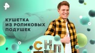 Кушетка из роликовых подушек — Самая народная программа (30.11.2025)