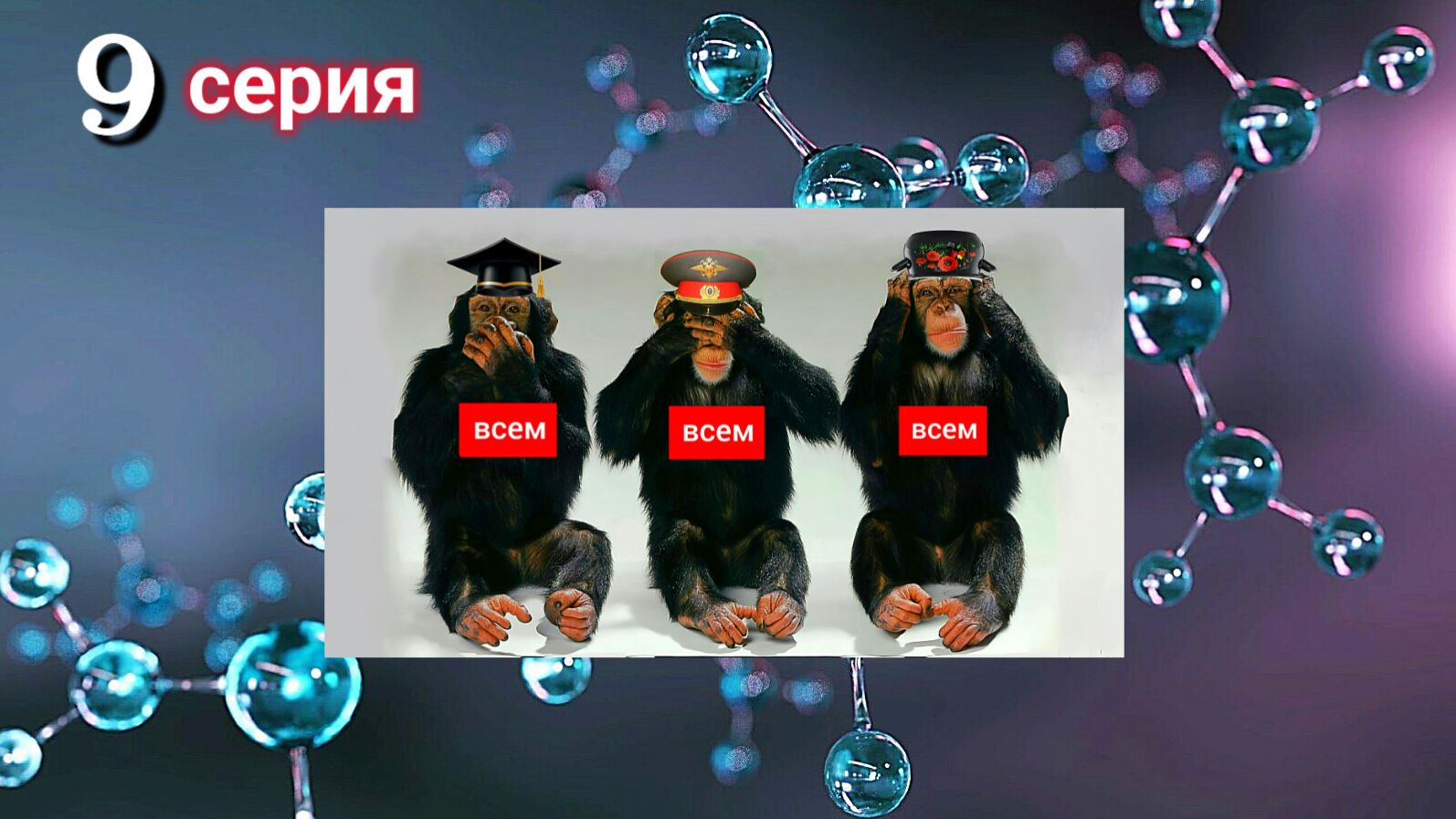 Без комментариев 2021. No comments 2025 (9 серия).