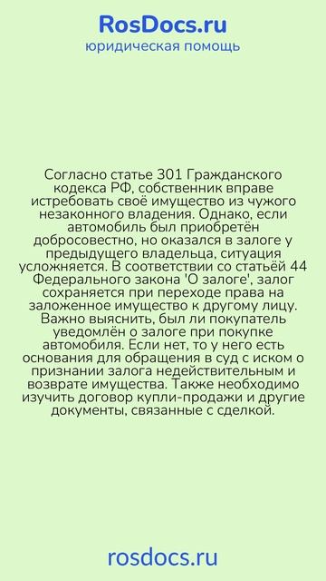 RosDocs - Автомобиль оказался в залоге