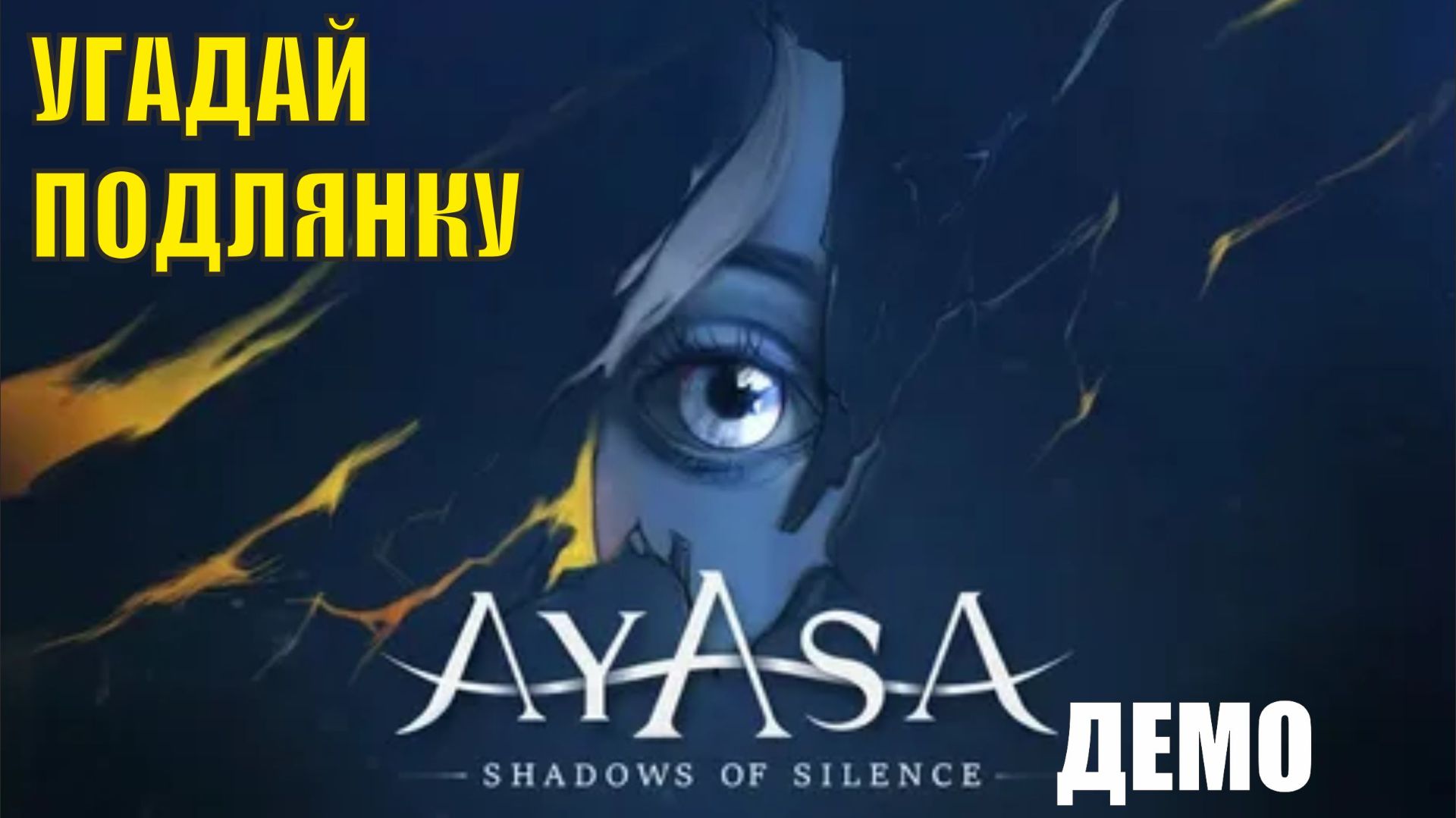 Ayasa Shadows of Silence Demo - Угадай подлянку