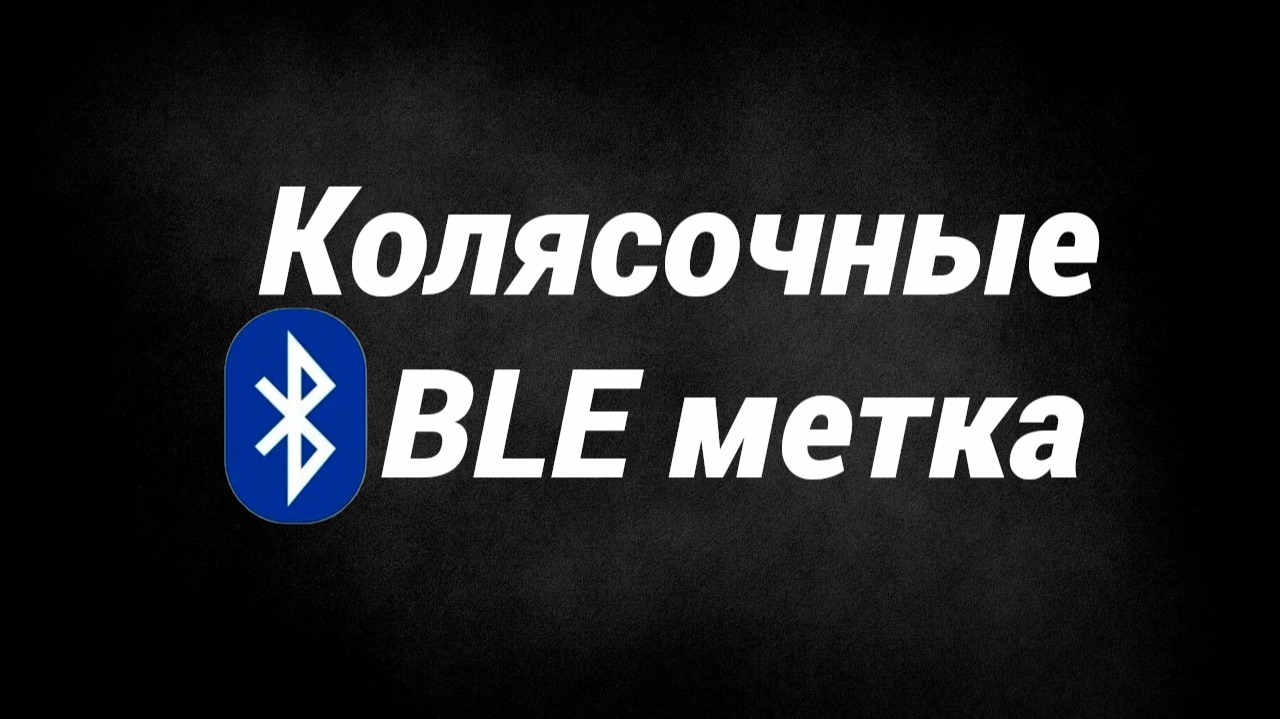 Колясочные, BLA метка