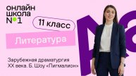 Зарубежная драматургия XX века. Б. Шоу «Пигмалион». Видеоурок 40. Литература 11 класс