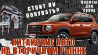 Китайский рынок Б/У! / Стоит ли брать КИТАЙСКИЙ АВТО с пробегом? / Китайцы на вторичном рынке!