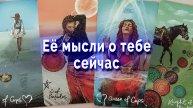 Тревожность! Ее мысли о тебе сейчас. Таро для мужчин Гадание Расклад