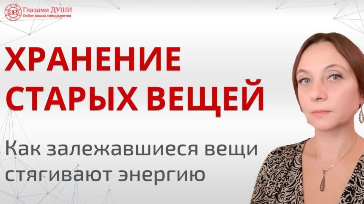 Хранение старых вещей. Как залежавшиеся вещи стягивают энергию | Глазами Души