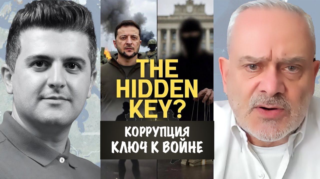 Коррупция — скрытый ключ к войне на Украине? | Жак Бод | Jacques Baud