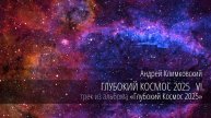 «Глубокий Космос 2025 VI» — «Deep Cosmos 2025 VI»