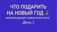 Что подарить на новый год. Рекомендации нейропсихолога. День 1