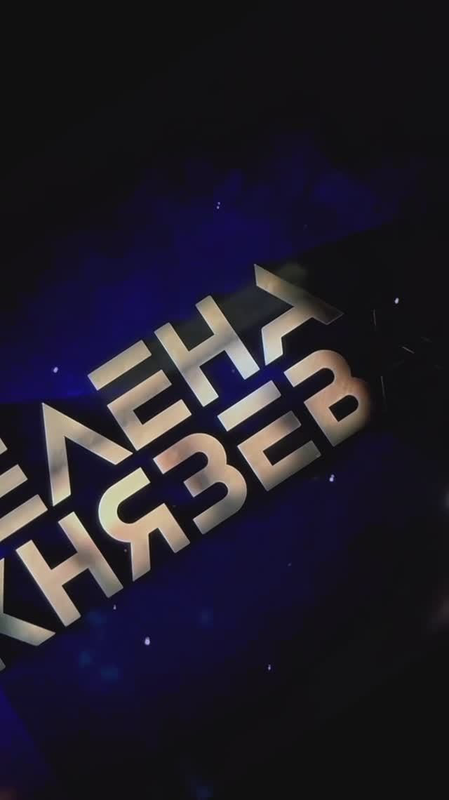 Елена Князева - концерт 23 ноября 💖🙌