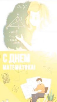 С днём математика