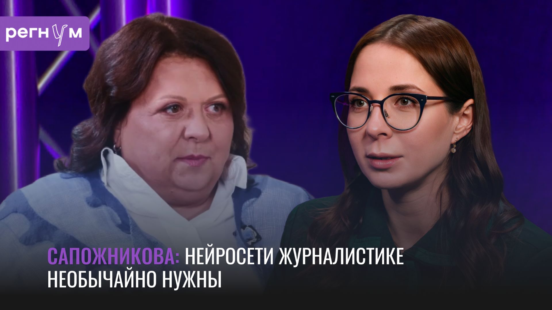 Нейросети журналистике необычайно нужны | Обозреватель КП Галина Сапожникова | Регнум интервью