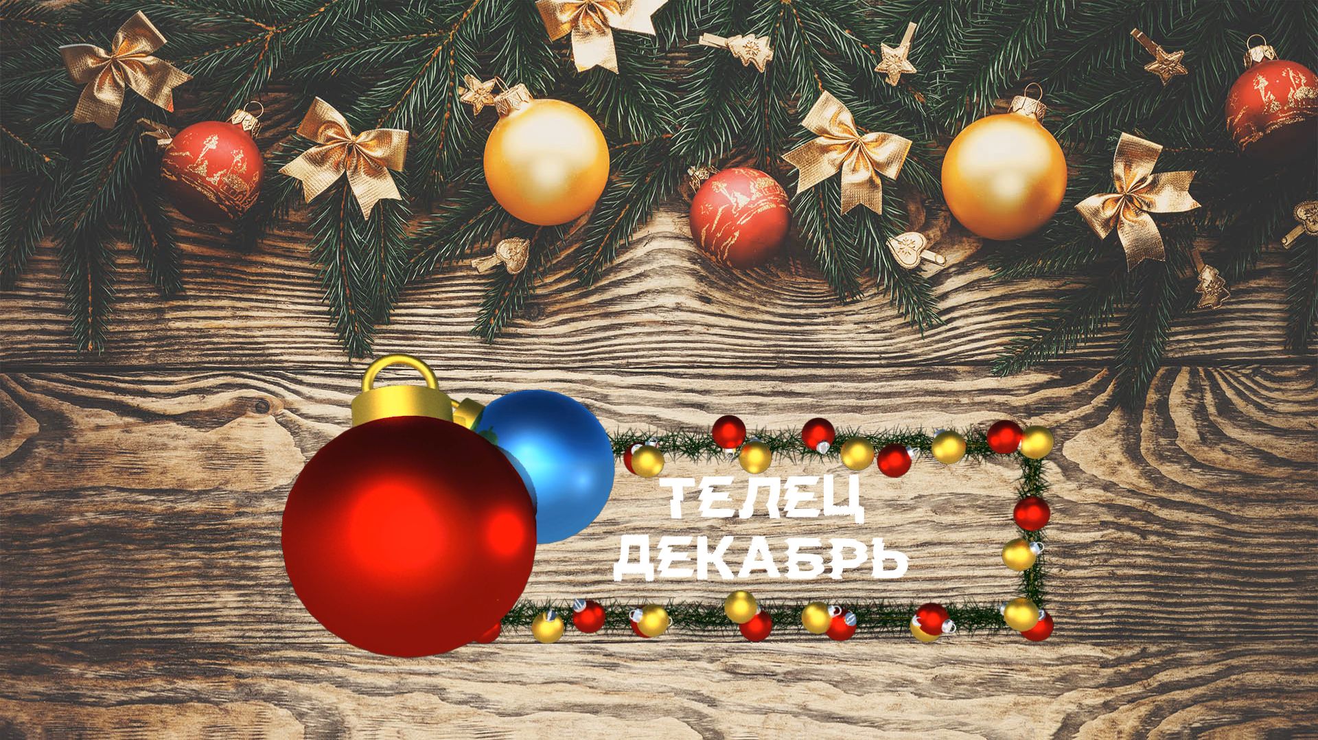 Телец декабрь