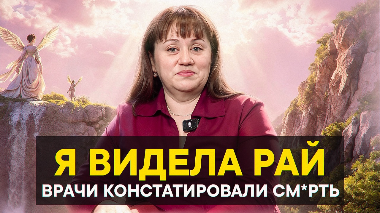 Я видела рай, врачи констатировали см*рть