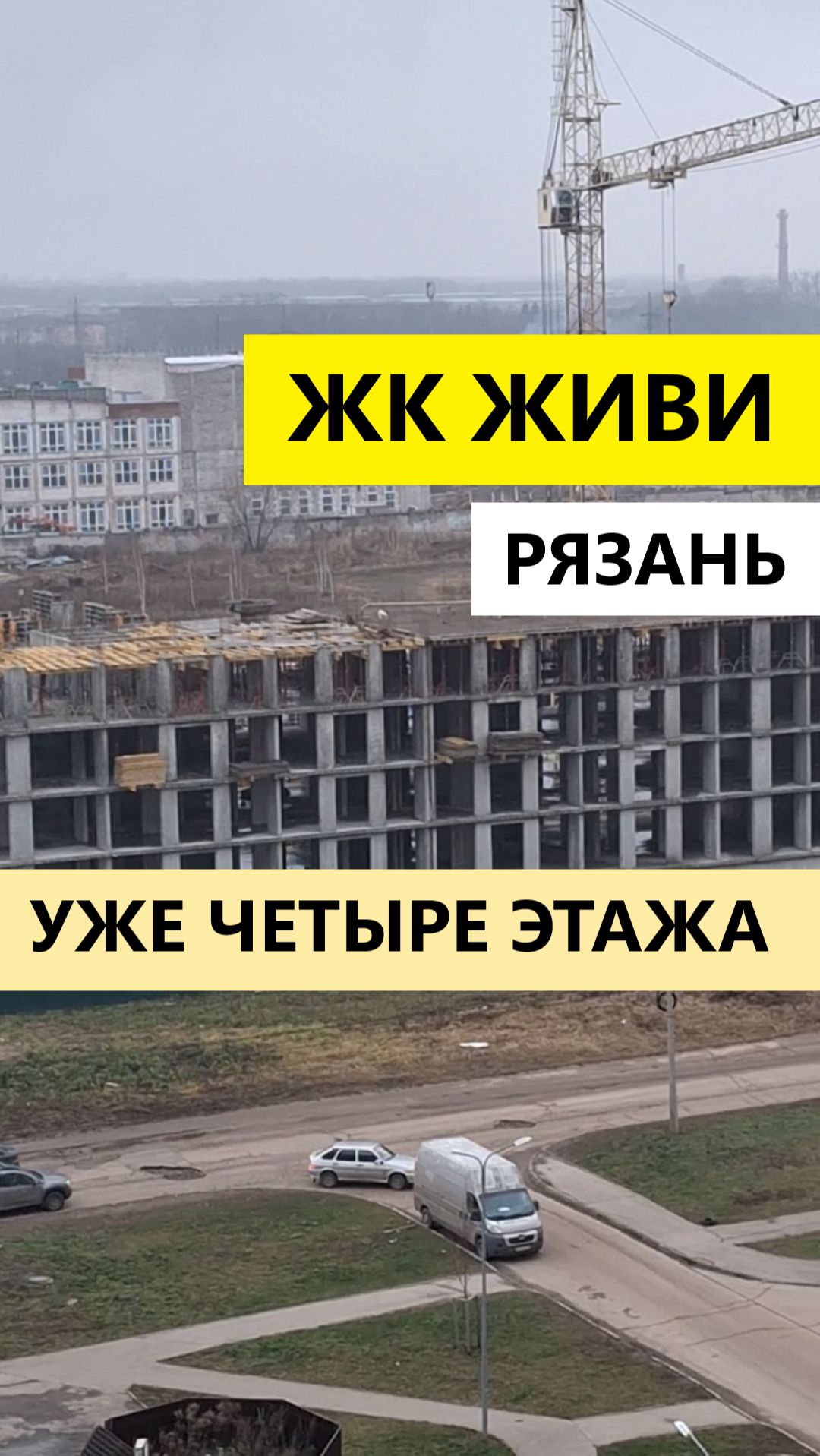 ЖК Живи Рязань построено четыре этажа