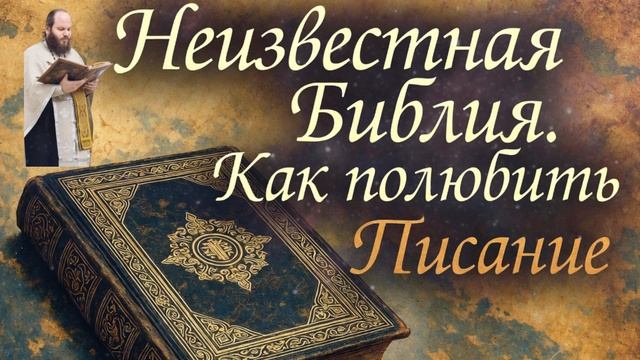 Неизвестная Библия. Как полюбить Писание. Павел Островский.