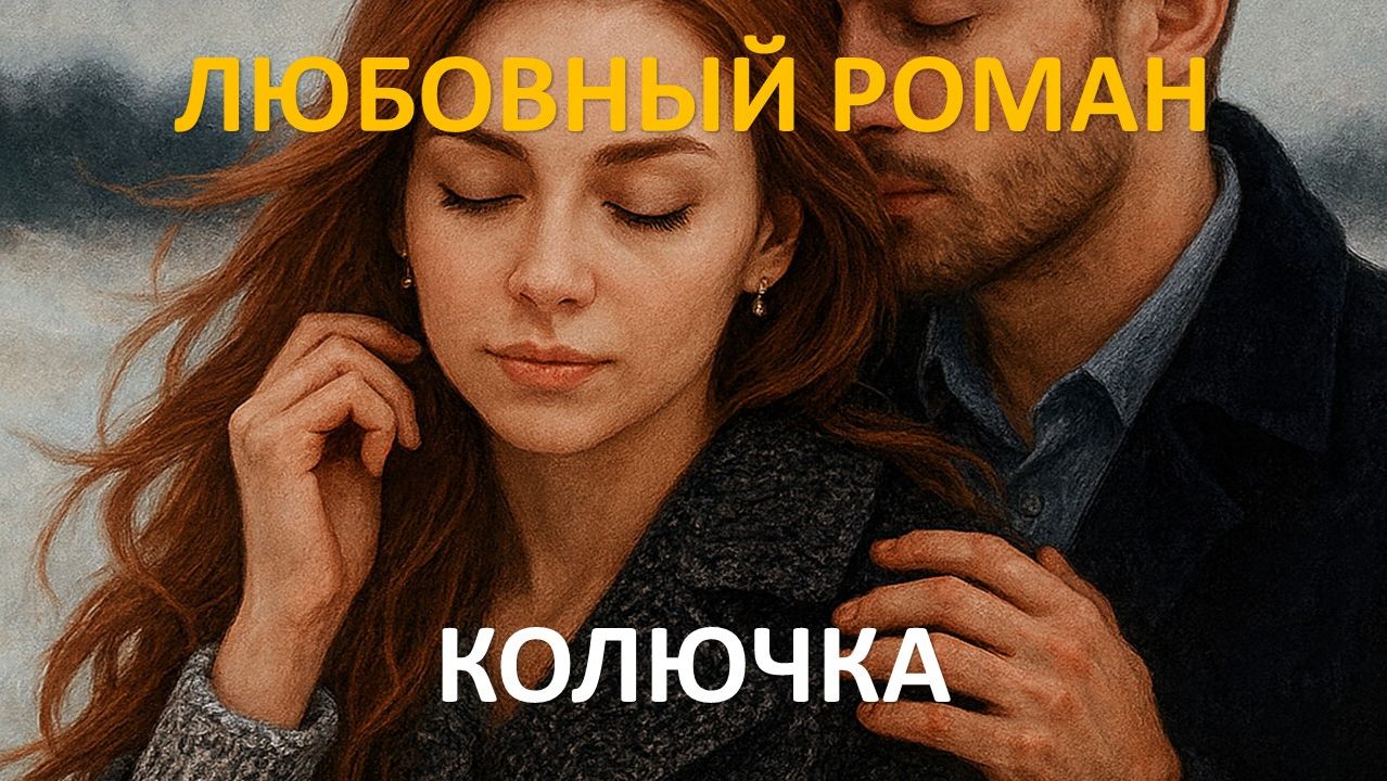 Аудиокнига: Колючка