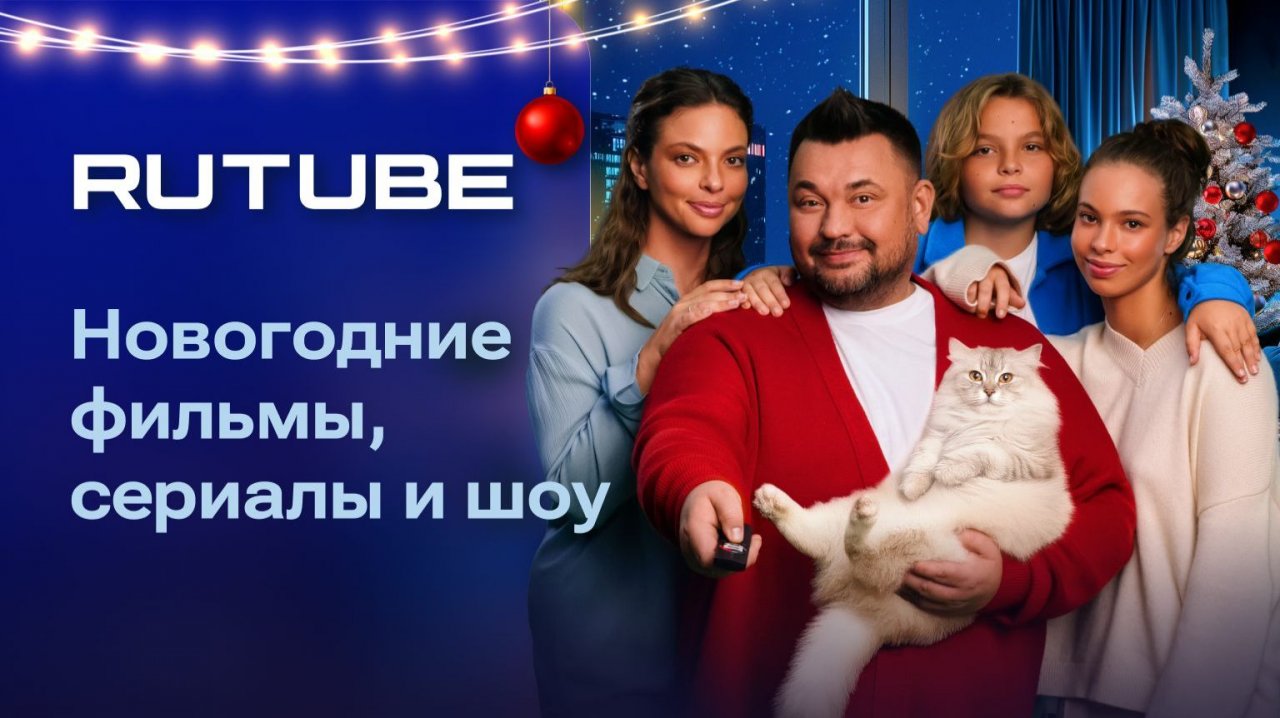 В Новый год смотрим RUTUBE всей семьей