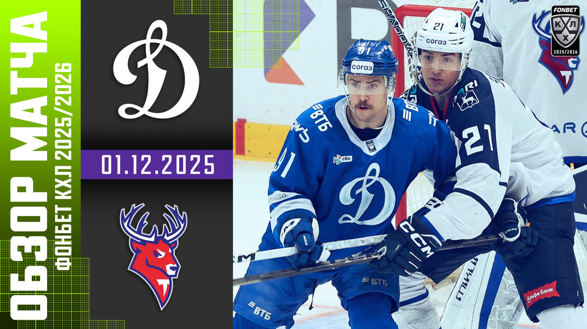 ДИНАМО МОСКВА – ТОРПЕДО | Обзор матча Фонбет КХЛ сезон 2025/2026 | 01.12.2025