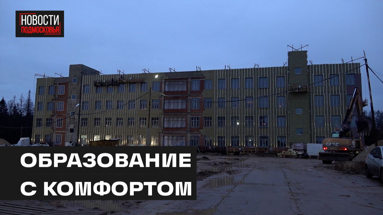 Строительные работы в двух школах проверили в Мытищах