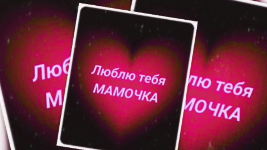 Любите мам! Тепло своё дарите...