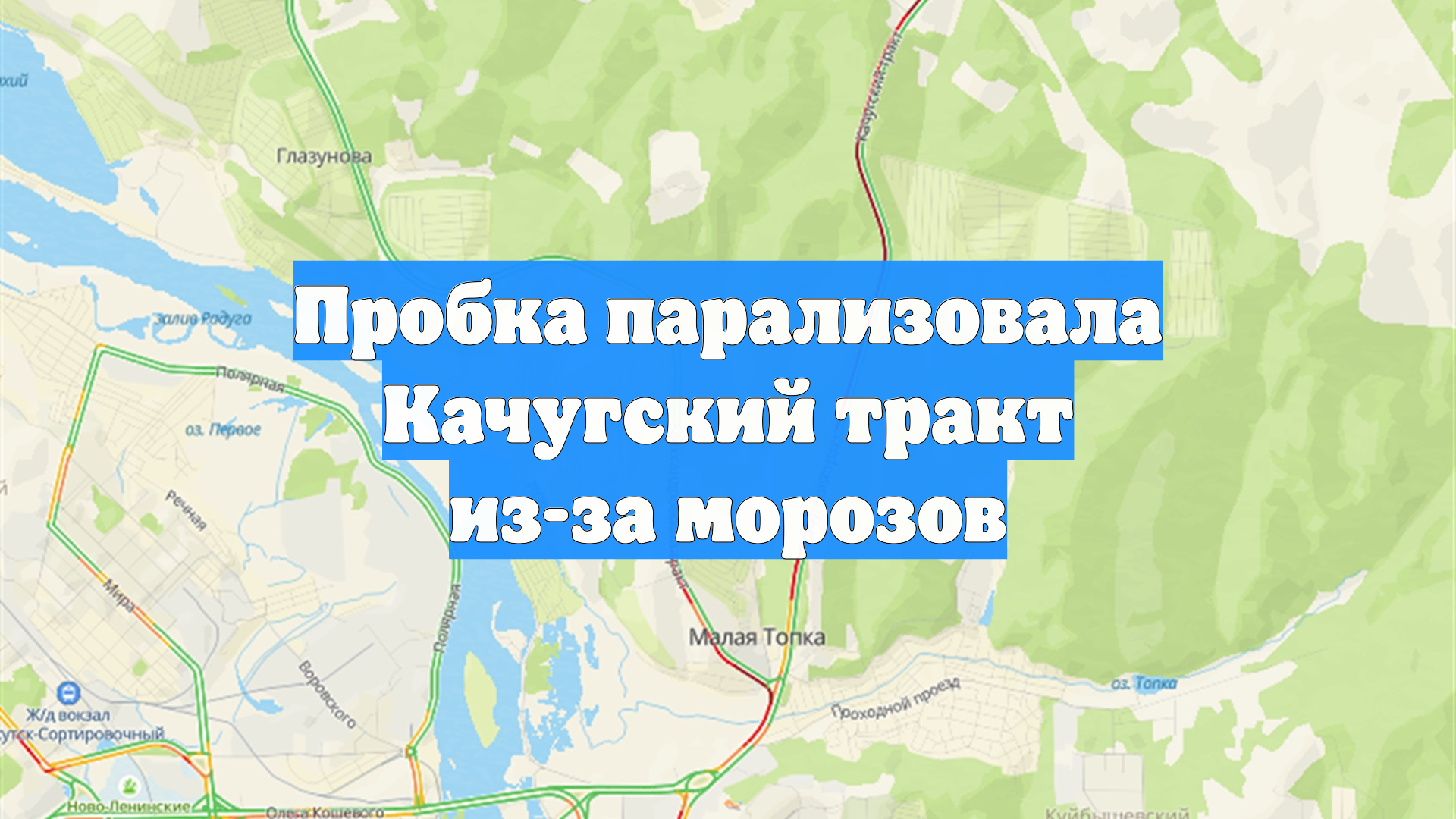 Пробка парализовала Качугский тракт из-за морозов