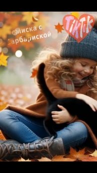 Рыжая Алиса, с котенком черным Барбарис