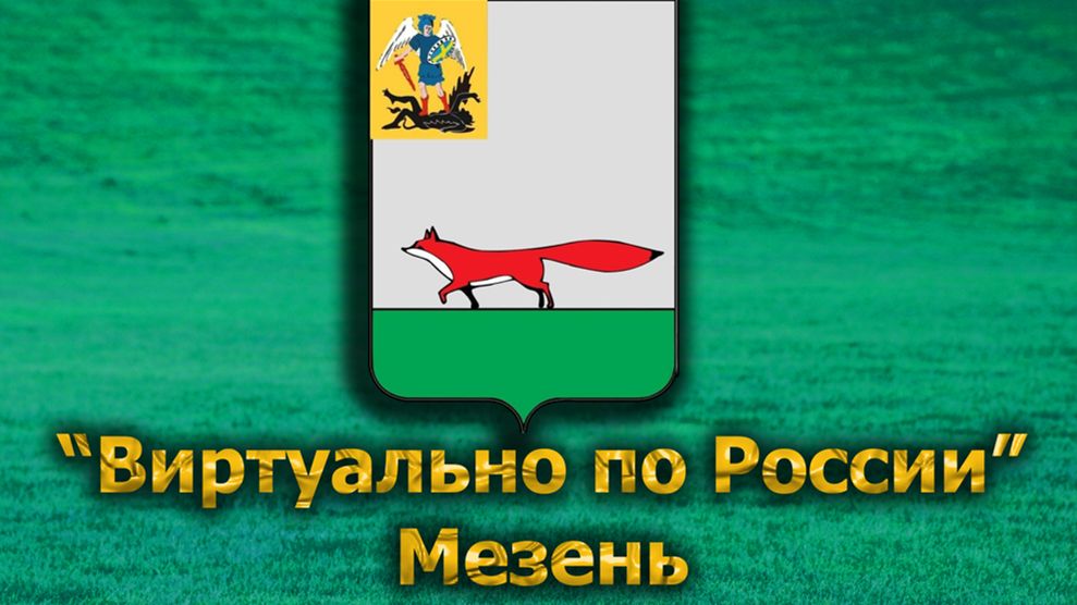 Виртуально по России. 586.  город Мезень