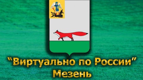 Виртуально по России. 586. город Мезень