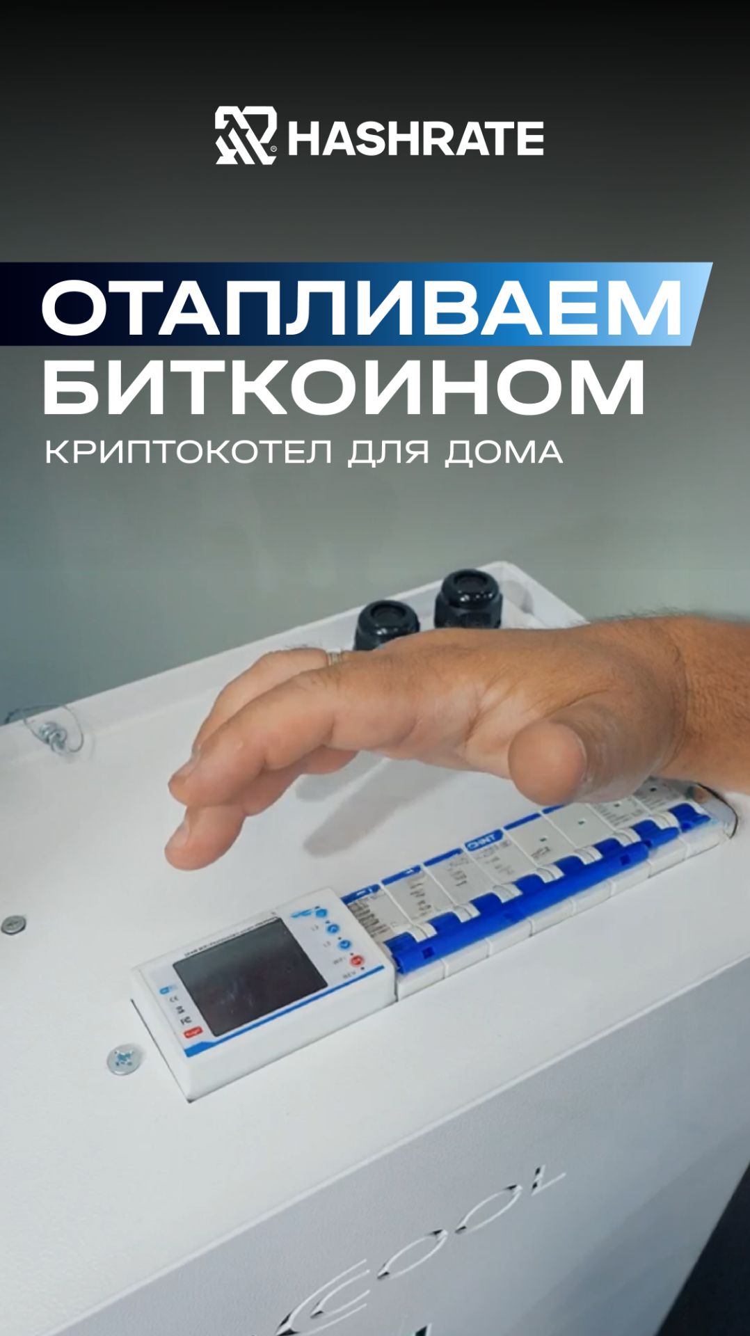 В решении AsicCool & Hashrate используется умная автоматика с системой управления