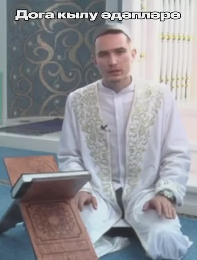 Дога кылу әдәпләре