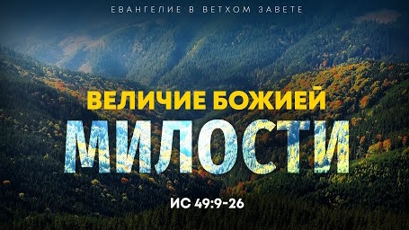 Величие Божией милости - Ис. 49-9-26 -- Алексей Коломийцев