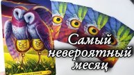 Невероятный декабрь🔥готовьтесь к повороту🔮онлайн гадание