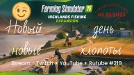 Farming Simulator 25 / Карта КИНЛИ - прохождение 019 / Stream-Twitch+Rutube+Youtube #219 🐄🌻🌽
