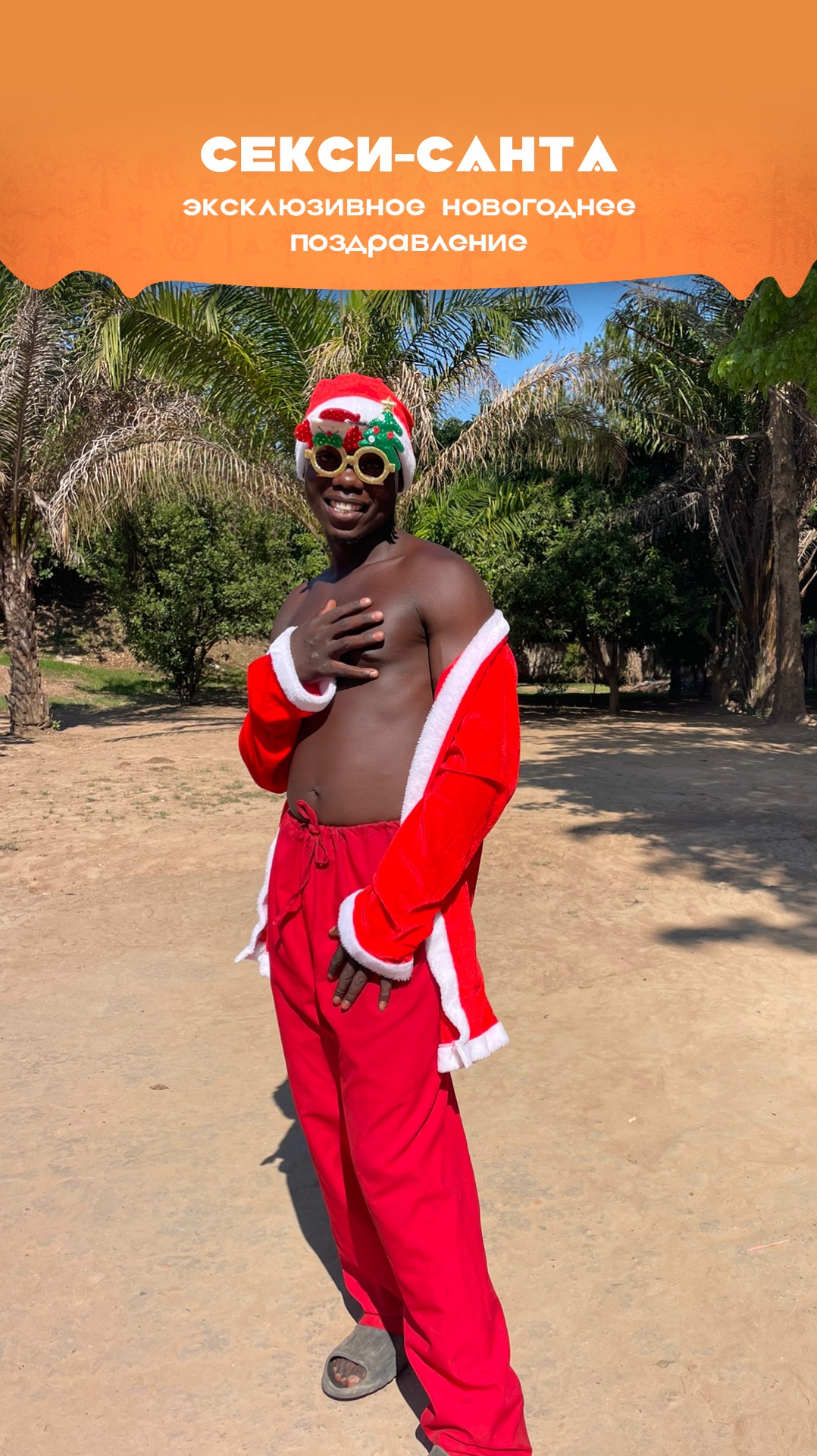 Дед Мороз решил взять отпуск… Поэтому шлёт вам замену: Секси Санта и Афро-Снегурочка 🤭🔥