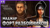 Ирвин: Маджар и форт разбойникв Of Ash and Steel стрим 9
