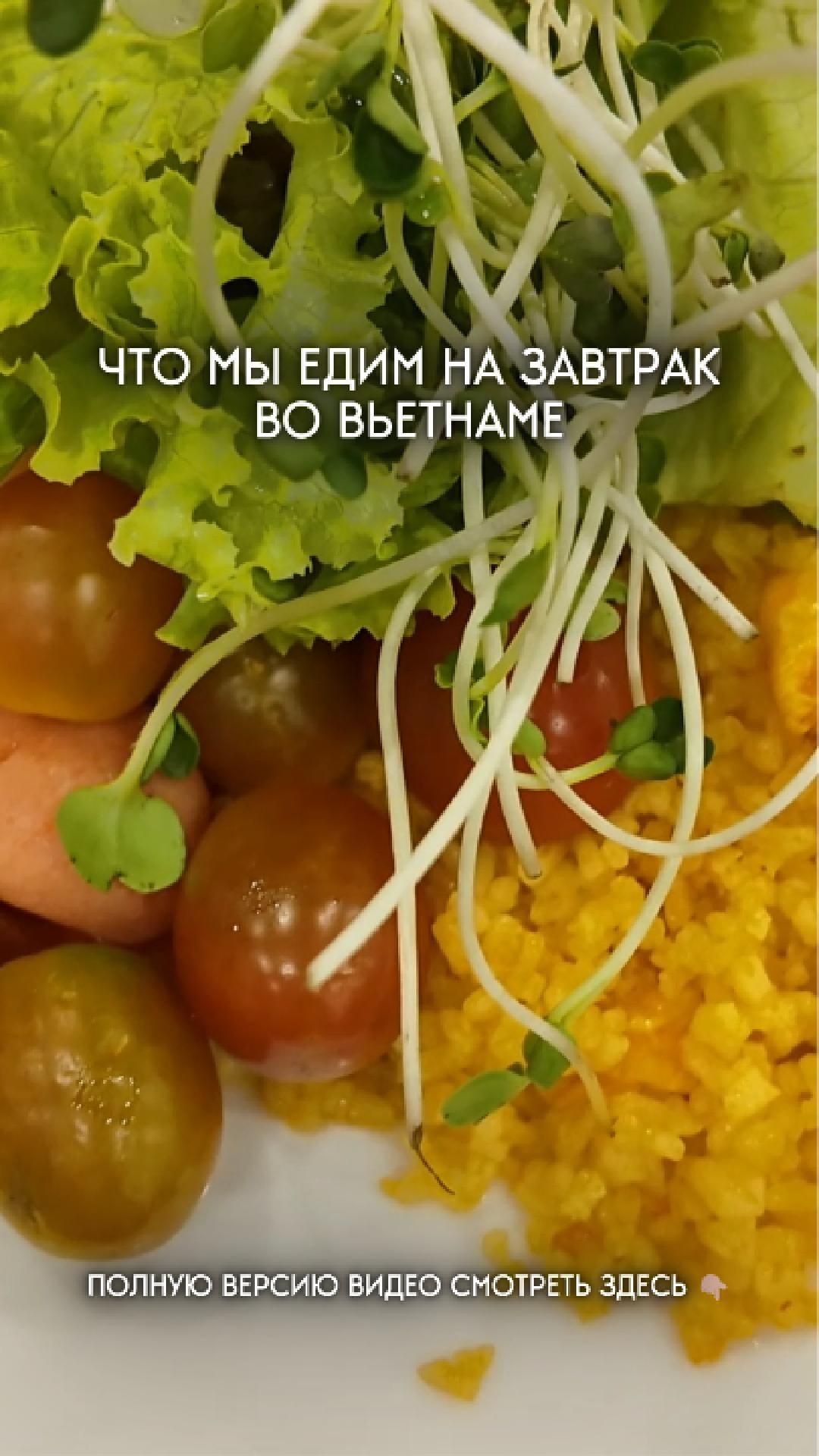 Что мы едим на завтрак во Вьетнаме