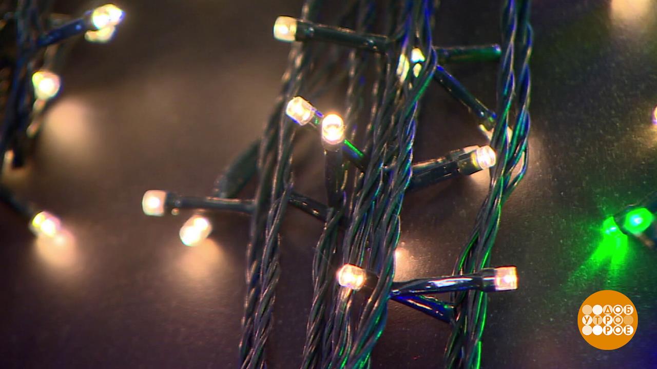 Выбираем новогоднюю гирлянду: какую в дом, какую на улицу? Доброе утро. Фрагмент выпуска от 01.12...