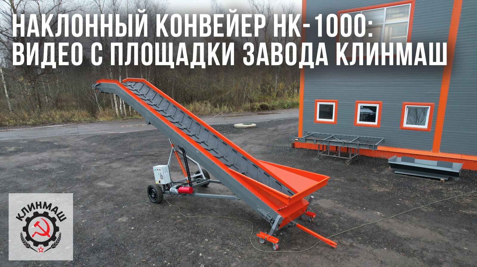 Наклонный конвейер НК-1000: Видео с площадки завода Клинмаш