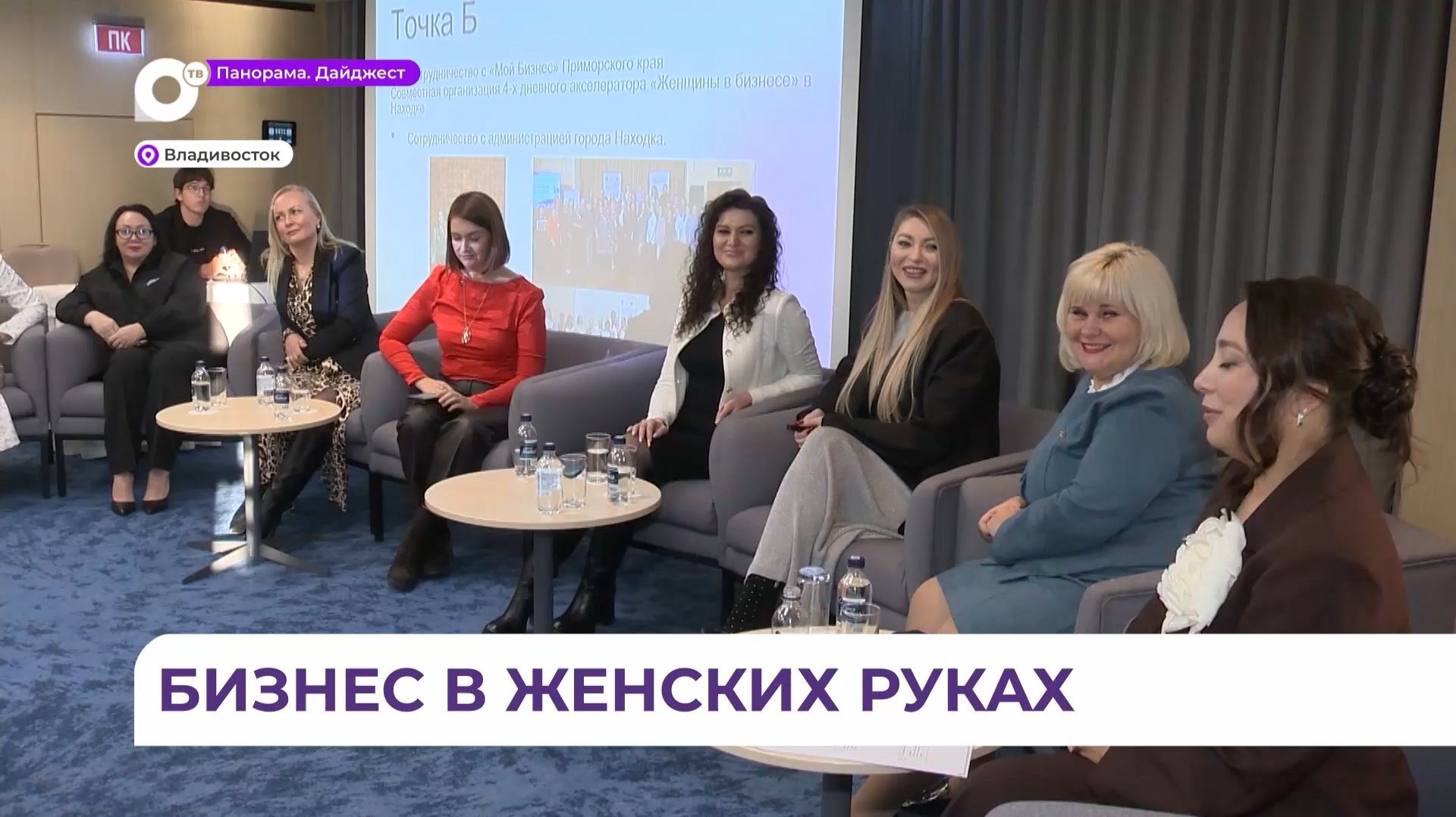 Во Владивостоке завершился форум «Женщины в бизнесе»