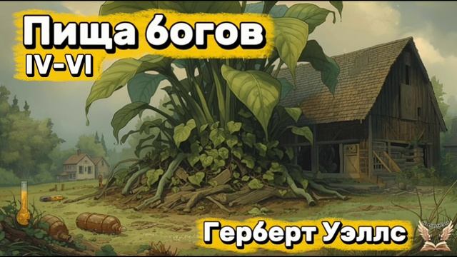 Герберт Уэллс - Пища богов IV-VI. Аудиокнига