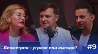Биометрия — угроза или выгода? | Подкаст «ФинТех не любит тишину»