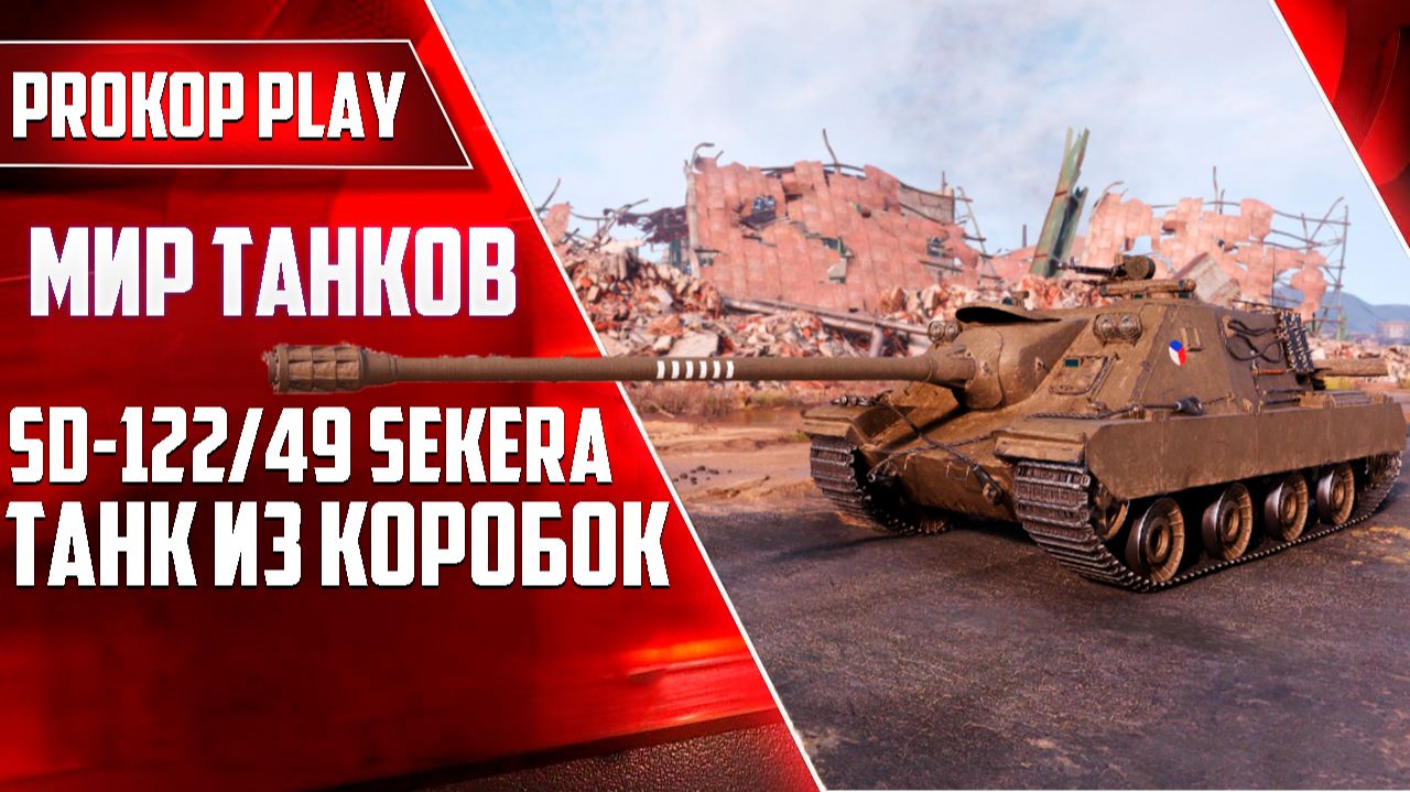SD-122/49 Sekera, танк из новогодних контейнеров 2026 года: стоит ли он внимания?