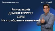 Рынок акций ДЕМОНСТРИРУЕТ СИЛУ! На что обратить внимание?