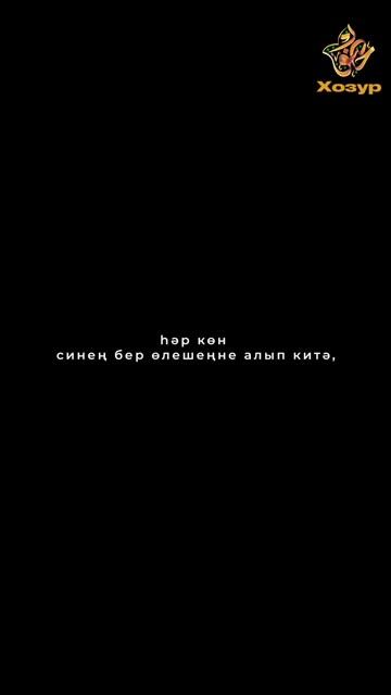 Гомер алда дисеңме?..