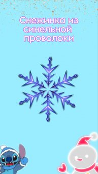 Снежинка из синельной проволоки