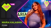 MARIA KALASHIK - Лови (LIKE LIVE)