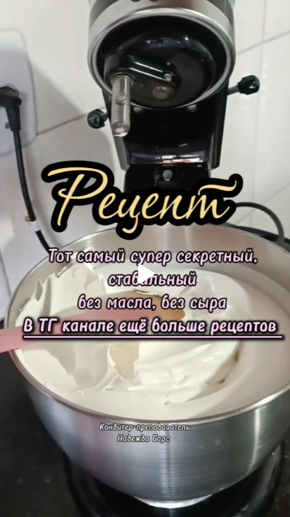 Рецепт стабильных сливок от Надежды Барс. Секретный ингридиает