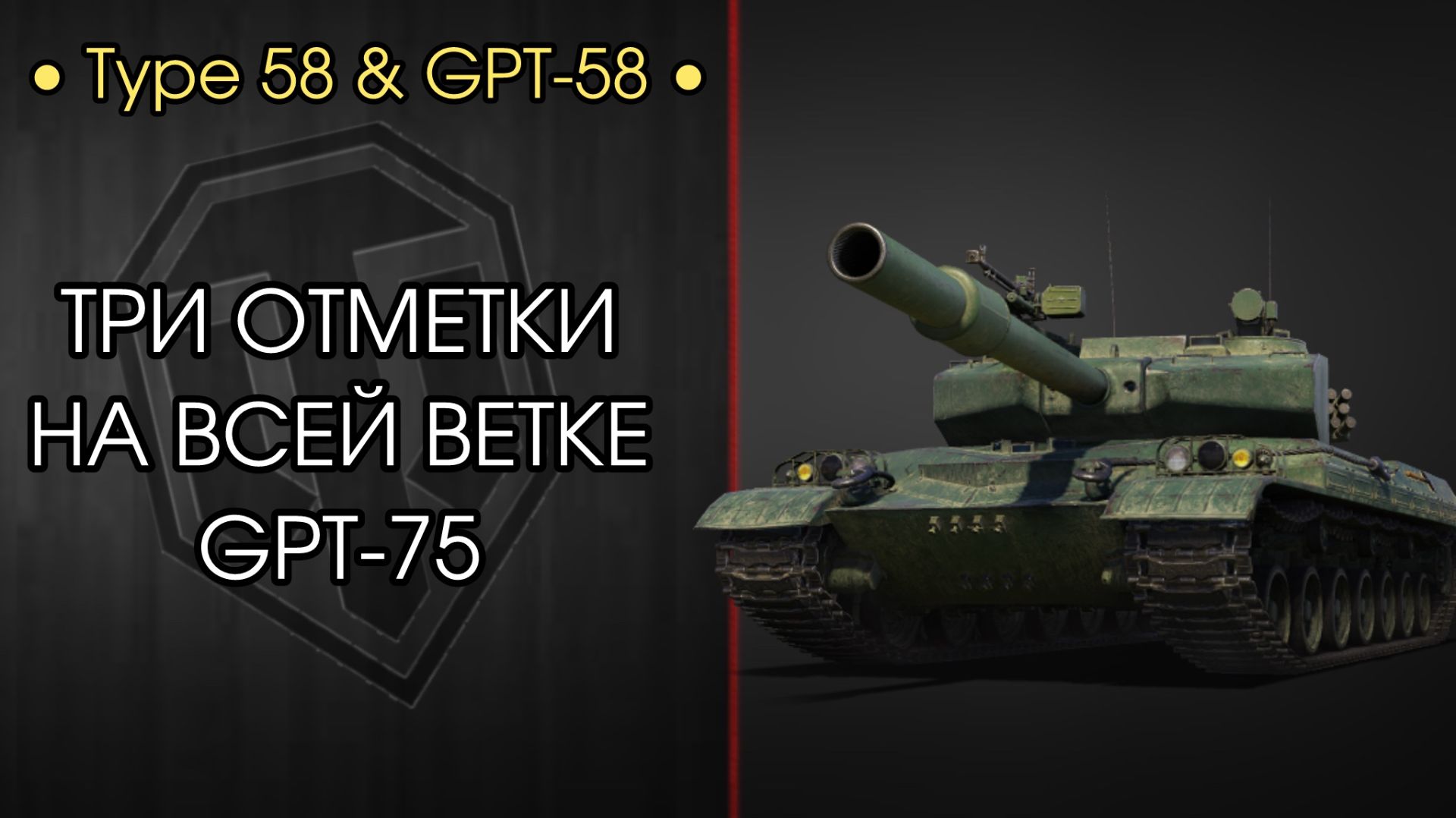 3 ОТМЕТКИ НА ВСЕЙ ВЕТКЕ GPT-75 - А СМОГУ ЛИ Я? Tept 58 и GPT-58
