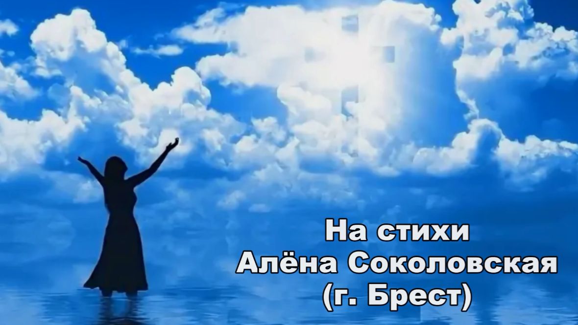 Укрой меня...