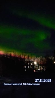 Северное сияние. Ямало-Ненецкий АО Лабытнанги. ЖизньСеверян. 27.11.2025. Крайний Север России.